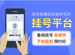 南京皮肤病研究所只能网上挂号吗