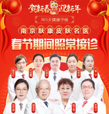 南京肤康皮肤研究所过年上班吗？答案揭晓！