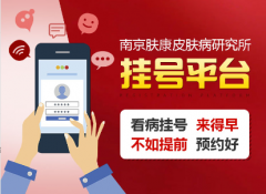 南京皮肤病研究所快速挂号指南